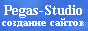 Web-дизайн. Подробности на Pegas-Studio.Net